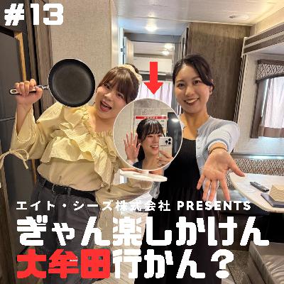 #13「大牟田で秋のアウトドア、楽しまん?」前編 #13「大牟田で秋のアウトドア、楽しまん?」前編