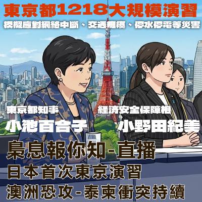 日本首次東京演習-澳洲恐攻-泰柬衝突持續