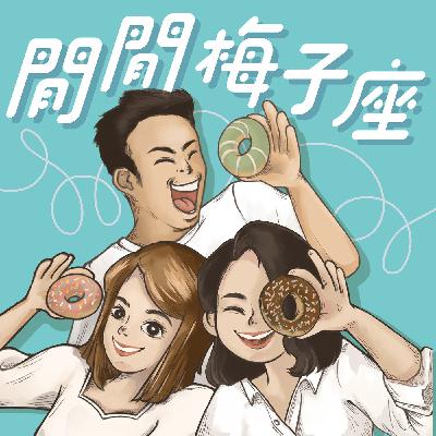 EP37 閒閒の命運究竟如何～來聽聽ㄚ香姐怎麼說～