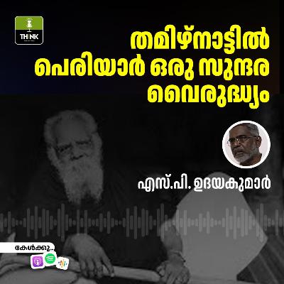 തമിഴ്നാട്ടിൽ പെരിയാർ ഒരു സുന്ദര വൈരുദ്ധ്യം തമിഴ്നാട്ടിൽ പെരിയാർ ഒരു സുന്ദര വൈരുദ്ധ്യം