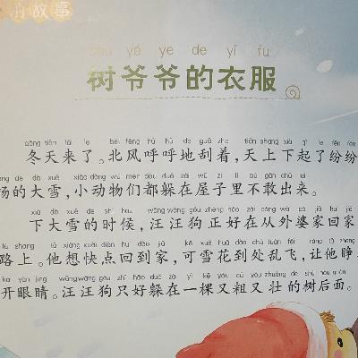 沪语讲故事:树爷爷的衣服 沪语讲故事:树爷爷的衣服