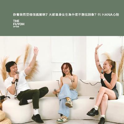 EP159 | 你會突然覺得很孤獨嗎? 大齡單身女生為什麼不想找對象? ft HANA 心怡