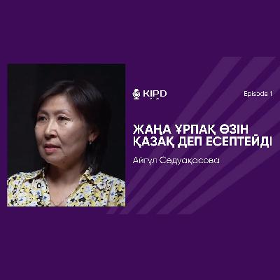 Айгүл Сәдуақасова: жаңа ұрпақ өзін қазақ деп есептейді