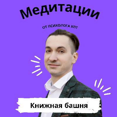 Книжная Башня Книжная Башня