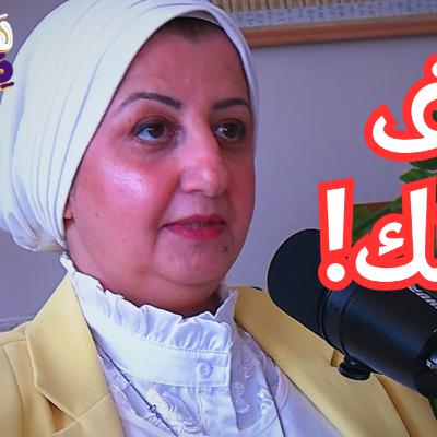 #95 كيف تُستعمل الطاقة الحيوية في العلاج عن بُعد؟ مع مها فاروق #95 كيف تُستعمل الطاقة الحيوية في العلاج عن بُعد؟ مع مها فاروق