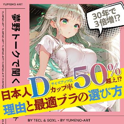 Dカップ50％越え！？30年で3倍増の理由とケア、骨格診断ブラ選びまで解説！