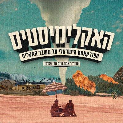 פרק 9: היי ג'ו, איטס אבנר פרום דה אקלימיסטים. יו הב 5 דקות פור מי?
