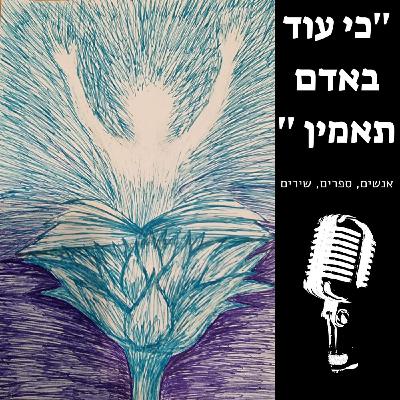 שיחה עם פרופסור חמוטל בר-יוסף כוחה המרפא של השירה, כתיבה מתוך משבר ושכול. אקדמיה ושירה נשים במרחב הספרותי שירה ואמהות. לאה גולדברג וזלדה והשירה בשנות השישים סופיה טולסטוי ואייזק באבל ותרגום מרוסית שיחה עם פרופסור חמוטל בר-יוסף כוחה המרפא של השירה, כתיבה מתוך משבר ושכול. אקדמיה ושירה נשים במרחב הספרותי שירה ואמהות. לאה גולדברג וזלדה והשירה בשנות השישים סופיה טולסטוי ואייזק באבל ותרגום מרוסית