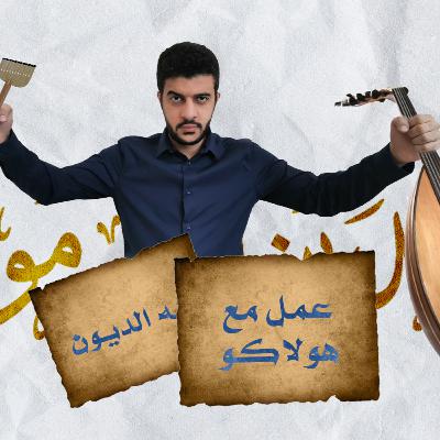 قتلته الديون | صفي الدين الأرموي