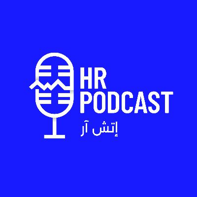 إتش آر مع لافي العنزي | قريبًا