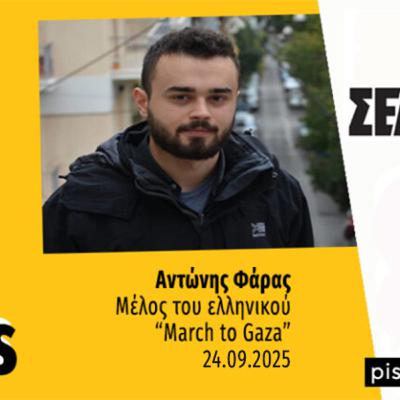 Talks | Αντώνης Φάρας (March to Gaza)