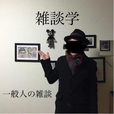 #88 生活水準は下げれない