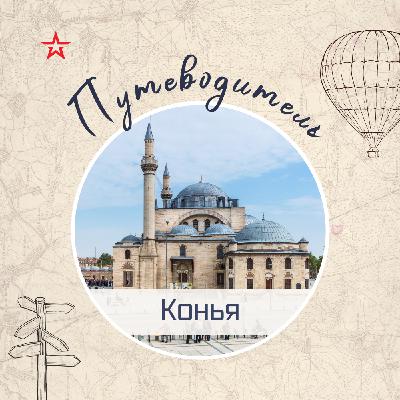 Путеводитель: Конья