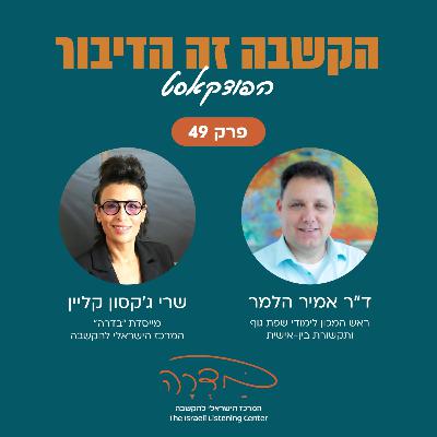 פרק 49 - ד"ר אמיר הלמר