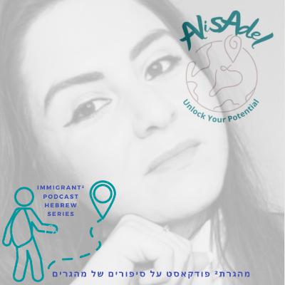 Episode 65- Hebrew Series המהגרת Episode 65- Hebrew Series המהגרת