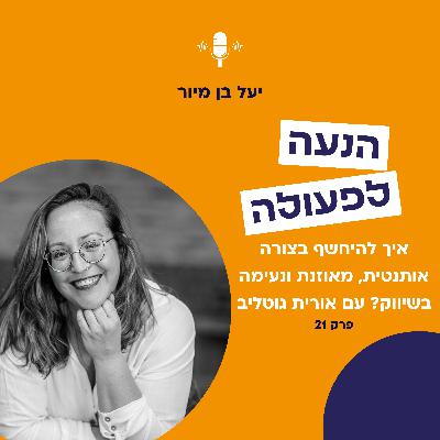 איך להיחשף בצורה אותנטית, מאוזנת ונעימה בשיווק? עם אורית גוטליב | פרק 21