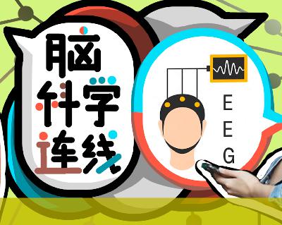 专访 | 高之琳、韦新：紧箍咒还是未来已来？头环脑电技术解密