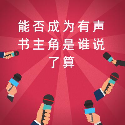 能否成为有声书主角是谁说了算-青春的尾巴浅谈有声书制作