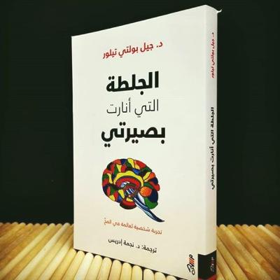 رواية الجلطة التي أنارت بصيرتي