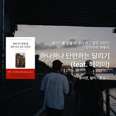 무라카미 하루키 『달리기를 말할 때 내가 하고 싶은 이야기』 - 하나하나 단련하는 달리기(feat. 헤이미) 그리고 양화한강공원 러닝