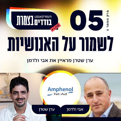 פרק 5 - לשמור על האנושיות - אבי ולדמן פרק 5 - לשמור על האנושיות - אבי ולדמן