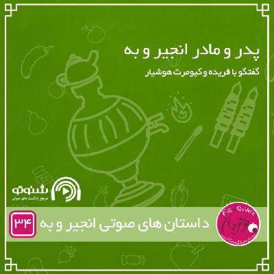 پدر و مادر انجیر و به