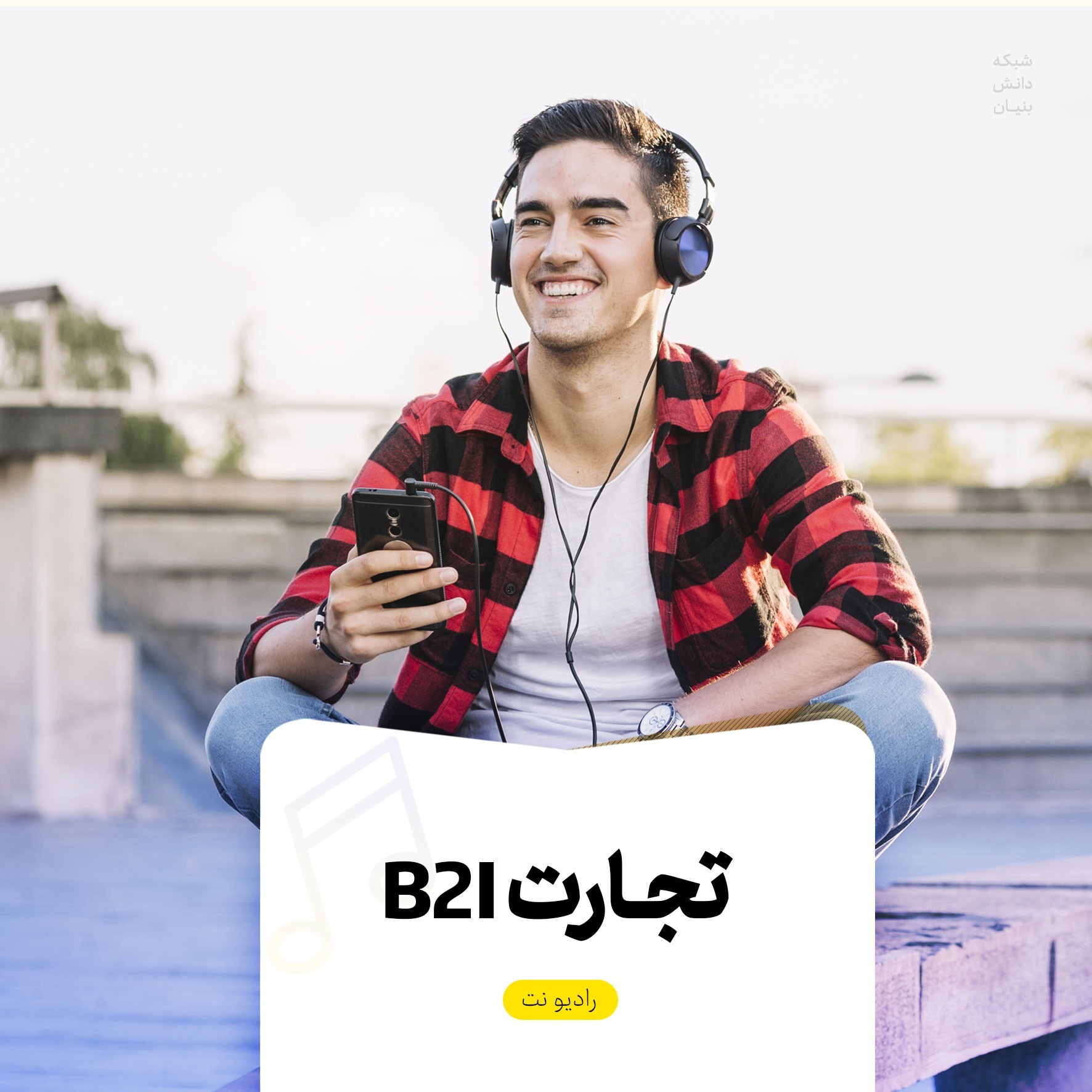 تجارت B2I