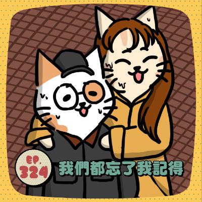 EP324 | 《忘了我記得》當親情變成壓力，為自己而活就是不孝順嗎？