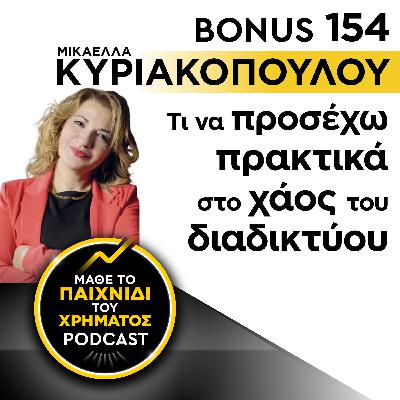Bonus 154: ΜΙΚΑΕΛΛΑ ΚΥΡΙΑΚΟΠΟΥΛΟΥ - Τι να προσέχω πρακτικά στο χάος του διαδικτύου Bonus 154: ΜΙΚΑΕΛΛΑ ΚΥΡΙΑΚΟΠΟΥΛΟΥ - Τι να προσέχω πρακτικά στο χάος του διαδικτύου