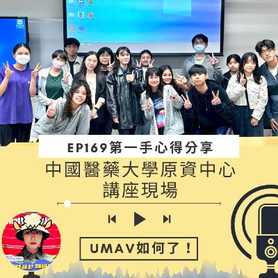 EP169 中國醫藥大學原資中心講座|學生第一手心得分享 EP169 中國醫藥大學原資中心講座|學生第一手心得分享