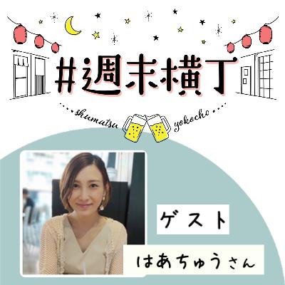 ゲスト はあちゅうさん「“メモ”の習慣で、野心を着実に叶える方法」 ゲスト はあちゅうさん「“メモ”の習慣で、野心を着実に叶える方法」