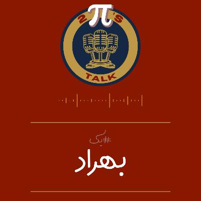 اپیزود یک پادکست توپیز تاک با بهراد | مهاجرت به استرایا 🎙️🎮 اپیزود یک پادکست توپیز تاک با بهراد | مهاجرت به استرایا 🎙️🎮