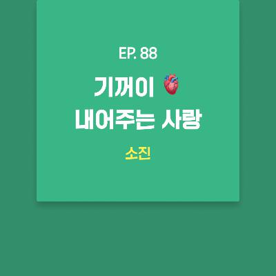소진 - 기꺼이 🫀내어주는 사랑 [EP.88]