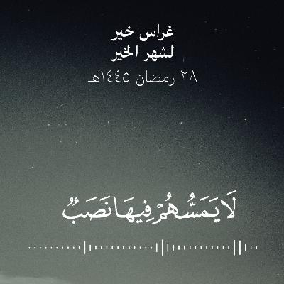لا يمسّهم فيها نصب وما هم منها بمخرجين