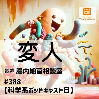 #388 【科学系ポッドキャストの日】変人 #388 【科学系ポッドキャストの日】変人