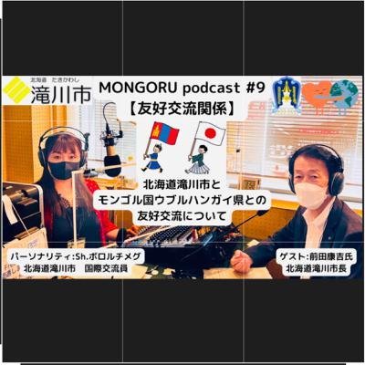 ＃9【友好交流関係】北海道滝川市とモンゴル国ウブルハンガイ県との友好交流について、ゲスト：前田康吉氏(北海道滝川市長)