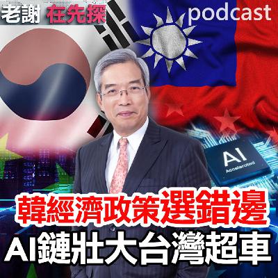 台韓經濟賽局,台灣人均GDP超越韓國,台灣AI及半導體成長關鍵引擎。 台韓經濟賽局,台灣人均GDP超越韓國,台灣AI及半導體成長關鍵引擎。