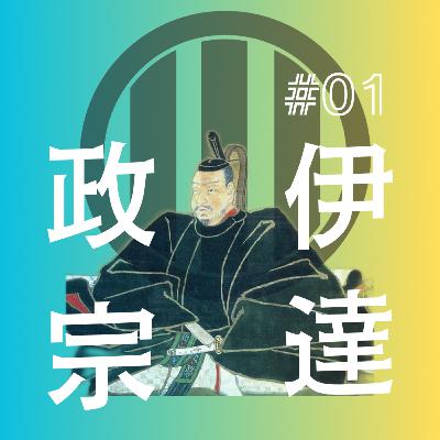 伊達政宗編（1）目指せ東北の星！伊達家の朝焼け