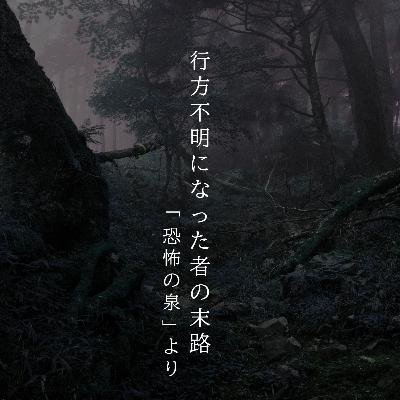 【九十九夜】百十六話『行方不明になった者の末路』