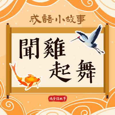 【成語小故事】聞雞起舞