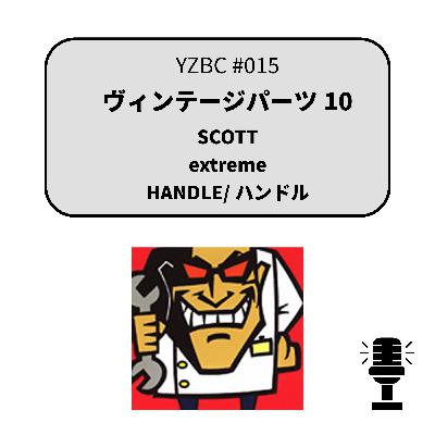yzbcチャンネル#015|ヴィンテージパーツ10 yzbcチャンネル#015|ヴィンテージパーツ10