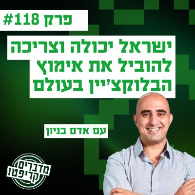 פרק 118 - ישראל יכולה וצריכה להוביל את אימוץ הבלוקצ׳יין בעולם עם אדם בניון