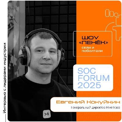 SOC Forum 2025. Евгений Кокуйкин, HiveTrace. Про стартап, его отличия от классических вендоров ИБ и перспективные технологии SOC Forum 2025. Евгений Кокуйкин, HiveTrace. Про стартап, его отличия от классических вендоров ИБ и перспективные технологии