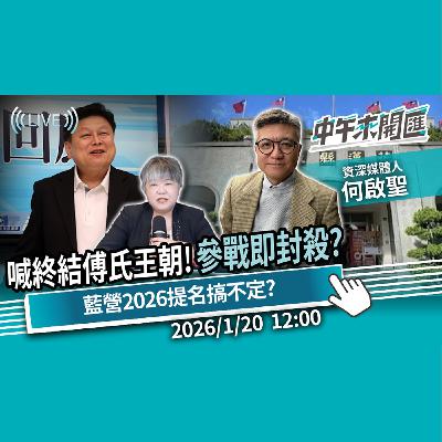 喊終結傅氏王朝!藍花蓮內戰 參戰即封殺?鄭麗文掌兵符 2026提名搞不定?ft.何啟聖|黃光芹-中午來開匯【CNEWS】2026/1/20 喊終結傅氏王朝!藍花蓮內戰 參戰即封殺?鄭麗文掌兵符 2026提名搞不定?ft.何啟聖|黃光芹-中午來開匯【CNEWS】2026/1/20