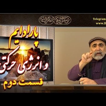 2دکتر سید مصطفی آزمایش؛ پارادایم و انرژی حرکتی ـ قسمت دوم