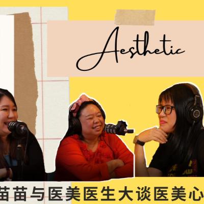 Deeper Talk Show 深谈秀 2nd Episode 第二集 艺人苗苗与医美大大畅谈整型之风