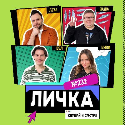 Личка: выпуск №232 (18+)
