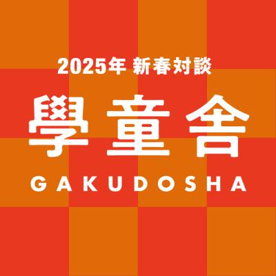 #015「2025年新春対談」新美ぬゑ氏（漫画研究者）×川口貴弘氏（学童舎）
