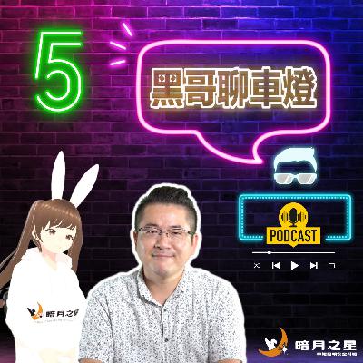 黑哥聊車燈 【大燈亮度不足，但我到底該怎麼提升?】