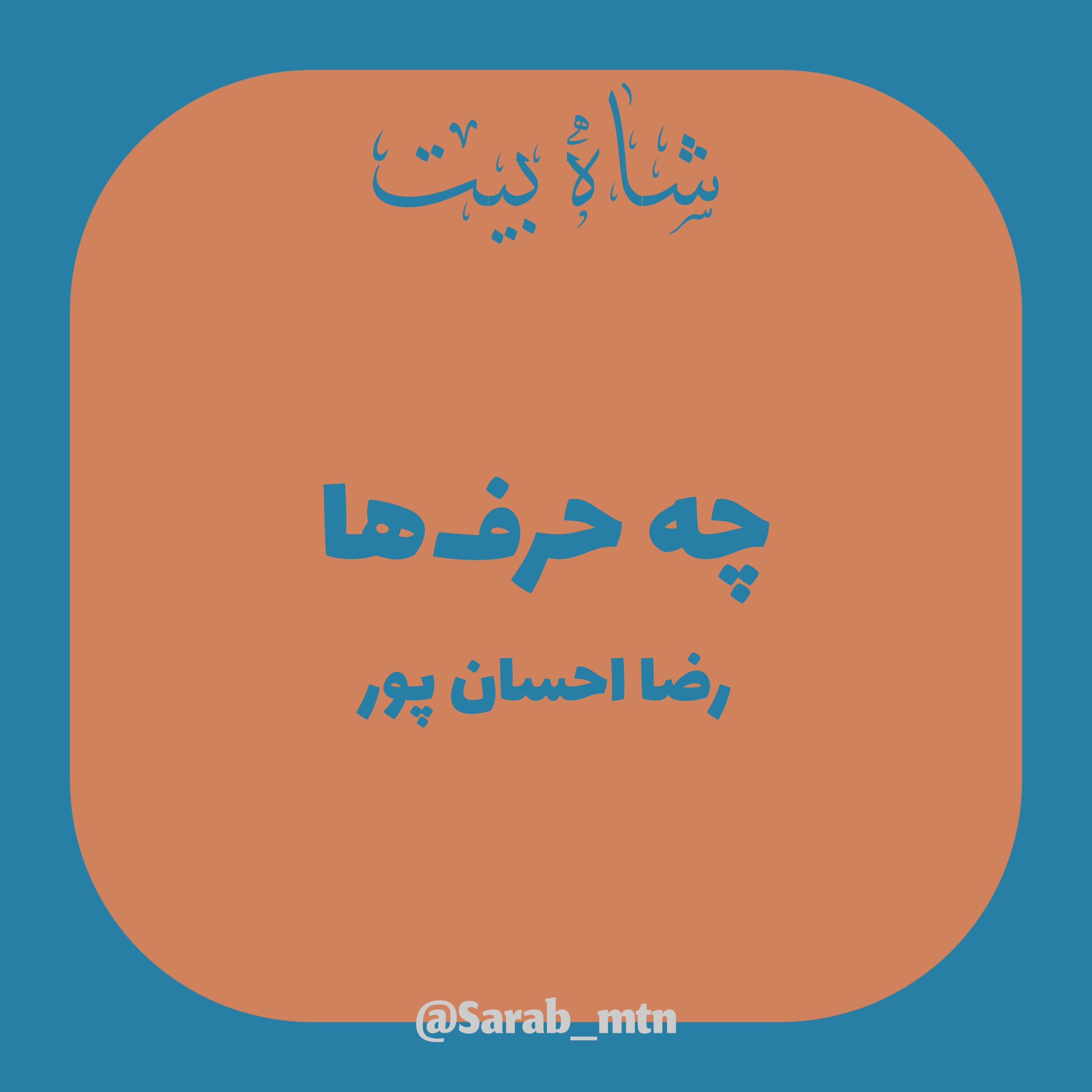 شاه بیت (چه حرف‌ها)